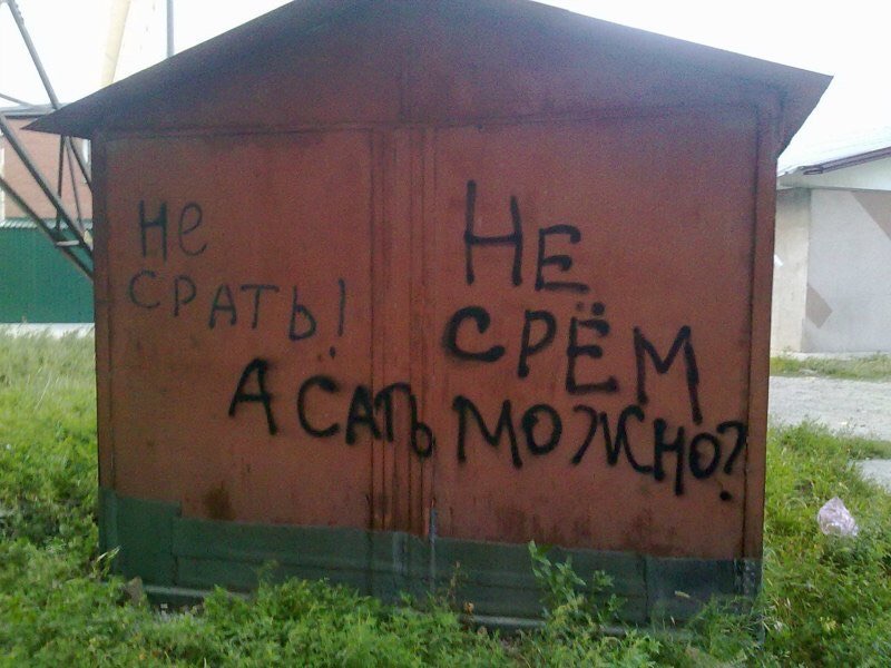 Не срать не срем Не срать не срем