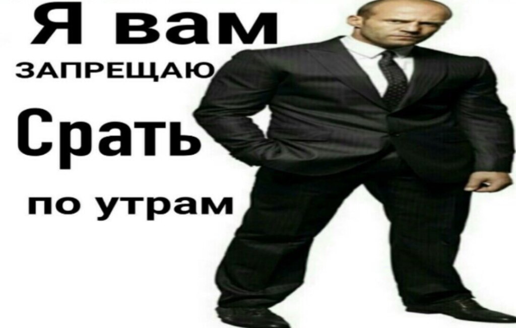 Я вам запрещаю срать Я вам запрещаю срать