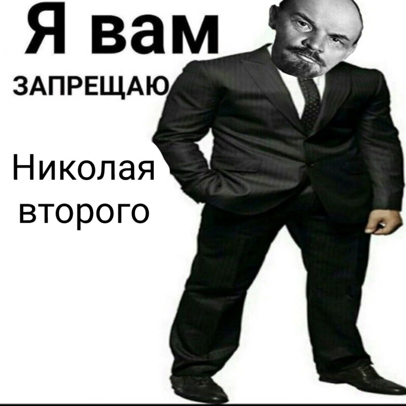 я вам запрещаю мем я вам запрещаю мем