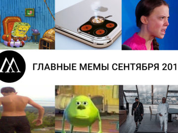 Главные мемы сентября 2019