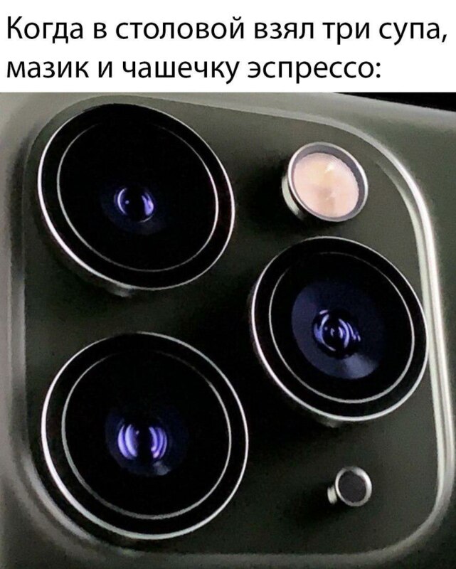 Мемы про камеру iPhone 11 и iPhone 11 Pro Мемы про камеру iPhone 11 и iPhone 11 Pro