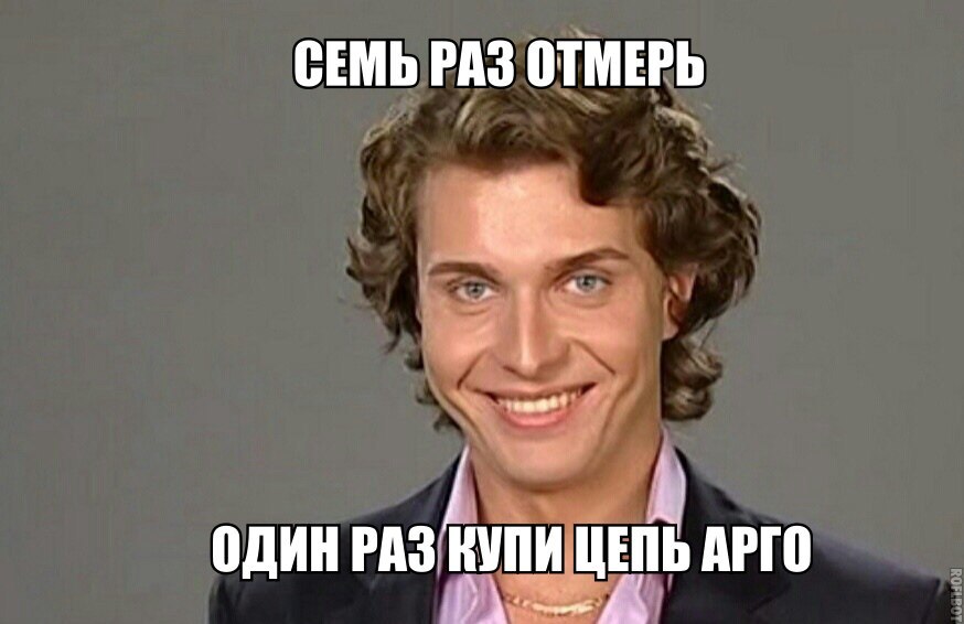Мужская цепь арго мем Мужская цепь арго мем