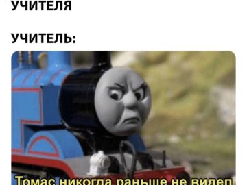 Томас никогда еще не видел подобного бреда - мем с Паравозиком Томасом