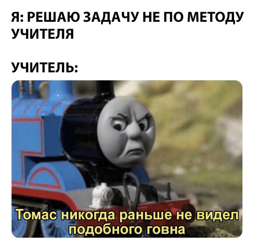 Томас никогда еще не видел подобного бреда - мем с Паравозиком Томасом