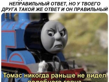Томас никогда еще не видел подобного бреда - мем с Паравозиком Томасом