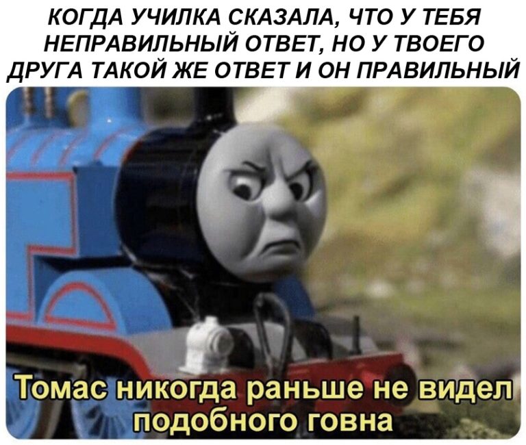 Томас никогда еще не видел подобного бреда - мем с Паравозиком Томасом