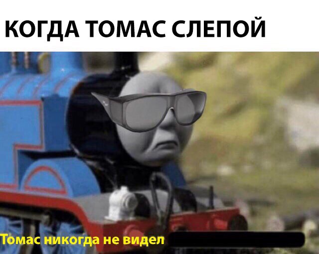 Томас никогда еще не видел подобного бреда - мем с Паравозиком Томасом
