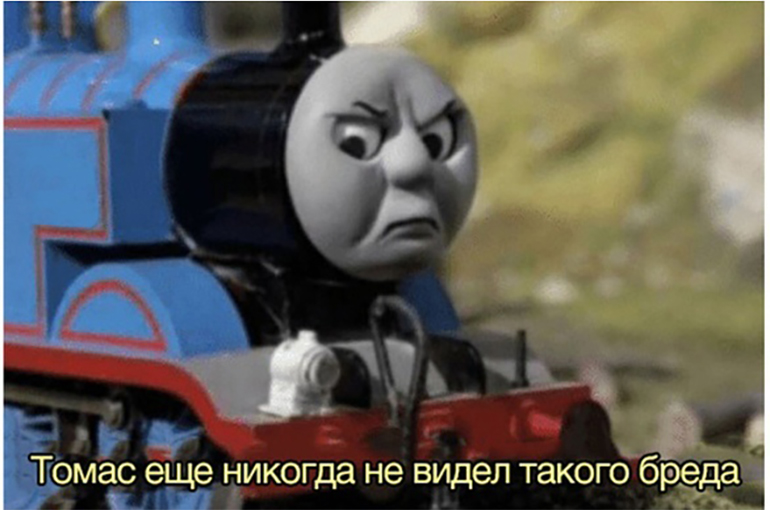 Томас никогда еще не видел подобного бреда - мем с Паравозиком Томасом Томас никогда еще не видел подобного бреда - мем с Паравозиком Томасом