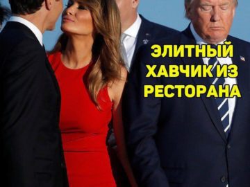 Мелания Трамп целует Джастина Трюдо