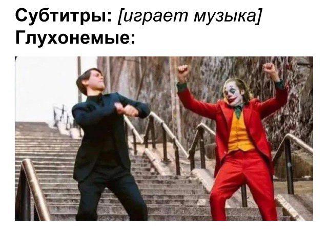 Питер Паркер и Джокер танцуют