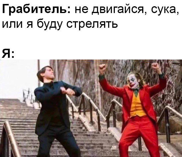 Питер Паркер и Джокер танцуют