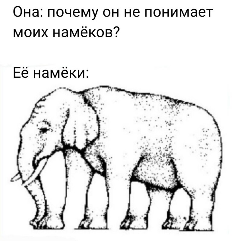 Почему парни не понимают намеков? Почему парни не понимают намеков?