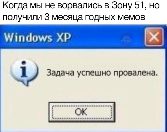 Мемы про штурм Зоны 51