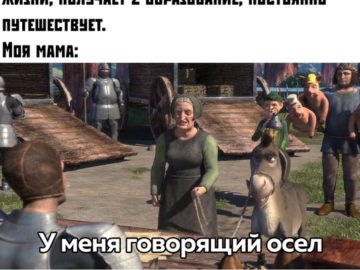 У меня говорящий осел
