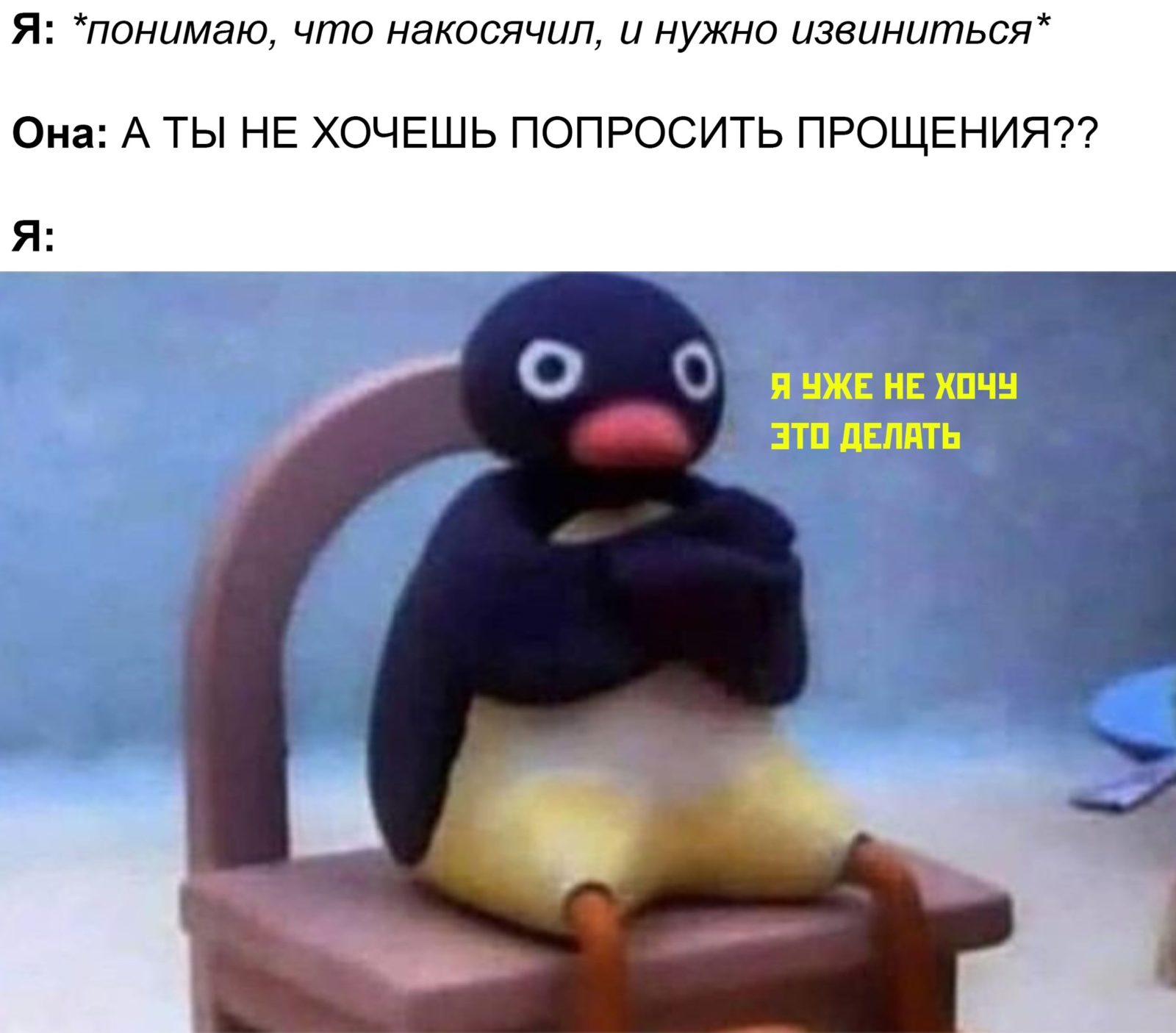 Теперь я не буду этого делать - мем с пингвином Нут Нут Noot Noot