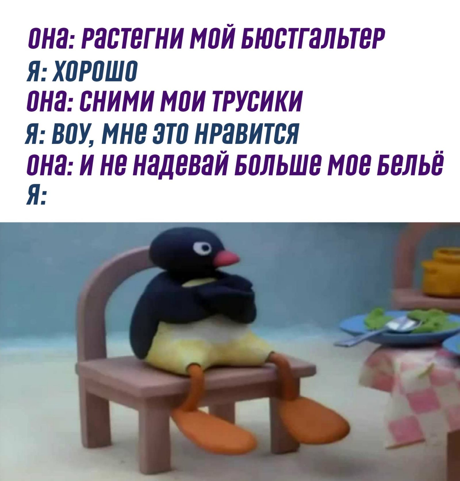 Теперь я не буду этого делать - мем с пингвином Нут Нут Noot Noot