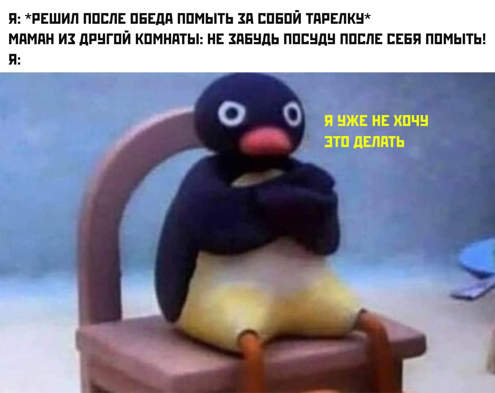 Теперь я не буду этого делать - мем с пингвином Нут Нут Noot Noot