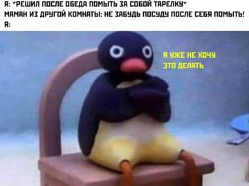 Теперь я не буду этого делать - мем с пингвином Нут Нут Noot Noot