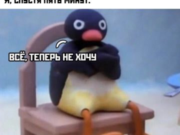 Теперь я не буду этого делать - мем с пингвином Нут Нут Noot Noot