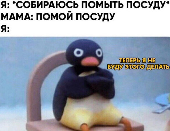 Теперь я не буду этого делать - мем с пингвином Нут Нут Noot Noot
