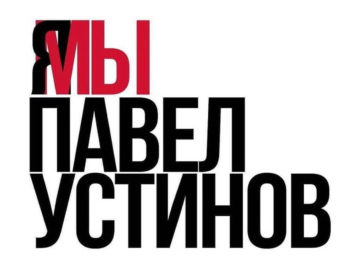 Я/Мы Павел Устинов