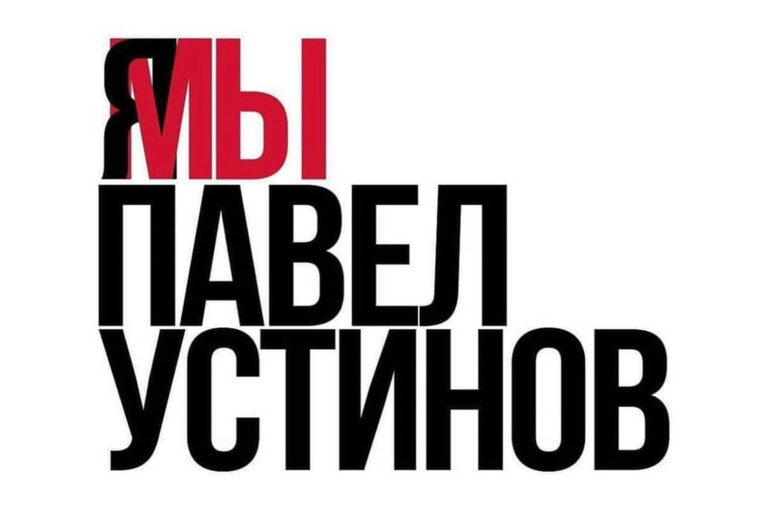 Я/Мы Павел Устинов
