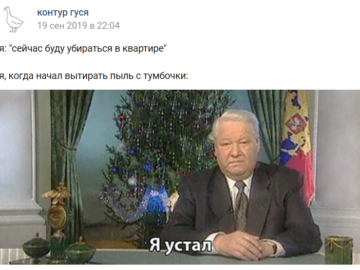Я устал я ухожу - мем, которого никогда не было