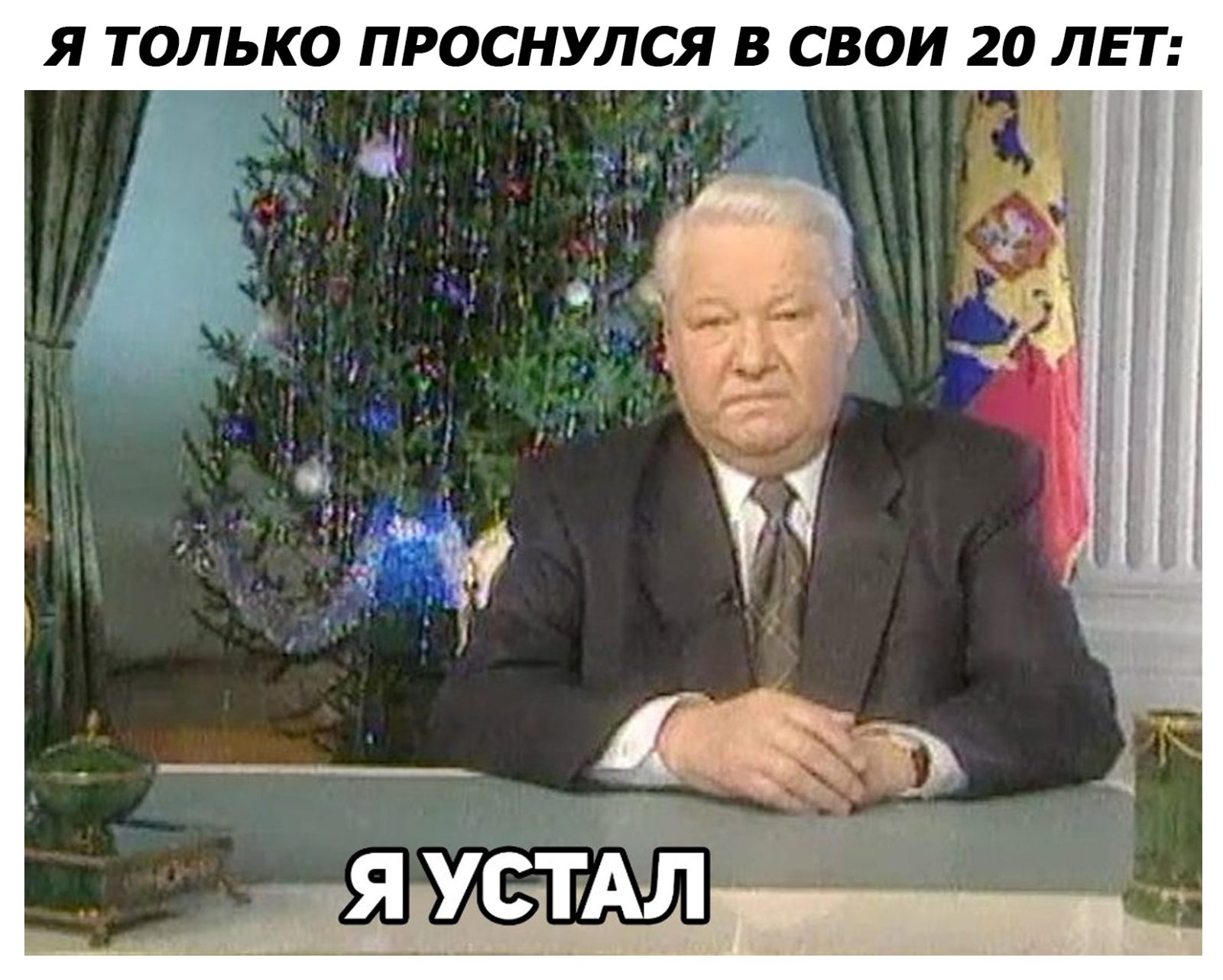 Я устал я ухожу - мем, которого никогда не было