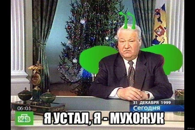 я устал я мухожук я устал я мухожук