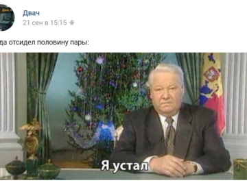 Я устал я ухожу - мем, которого никогда не было