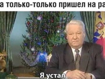 Я устал я ухожу - мем, которого никогда не было