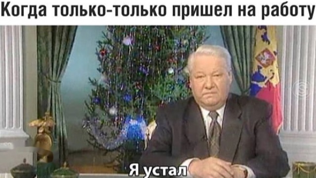 Я устал я ухожу - мем, которого никогда не было