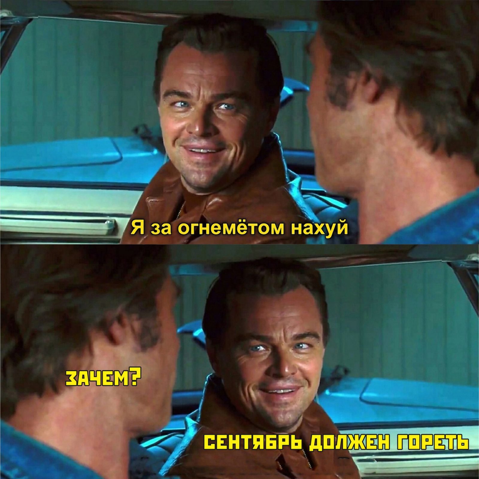 Я за огнеметом нахуй - мем с ДиКаприо из "Однажды в Голливуде"