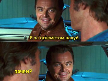 Я за огнеметом нахуй - мем с ДиКаприо из "Однажды в Голливуде"
