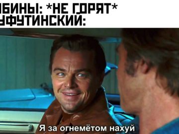 Я за огнеметом нахуй - мем с ДиКаприо из "Однажды в Голливуде"
