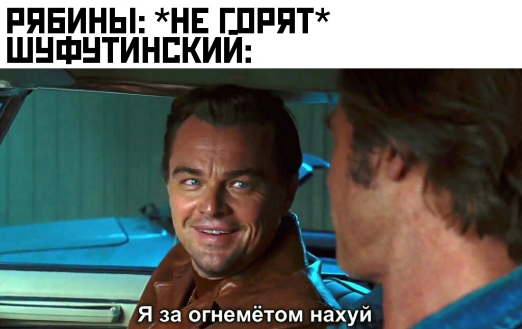 Я за огнеметом нахуй - мем с ДиКаприо из "Однажды в Голливуде"