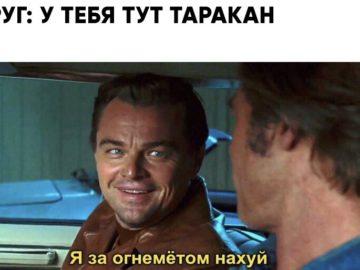 Я за огнеметом нахуй - мем с ДиКаприо из "Однажды в Голливуде"