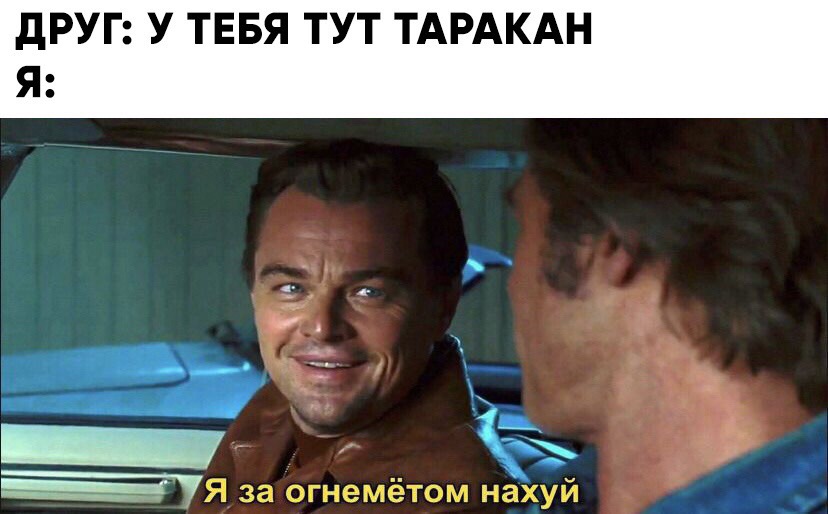 Я за огнеметом нахуй - мем с ДиКаприо из "Однажды в Голливуде"