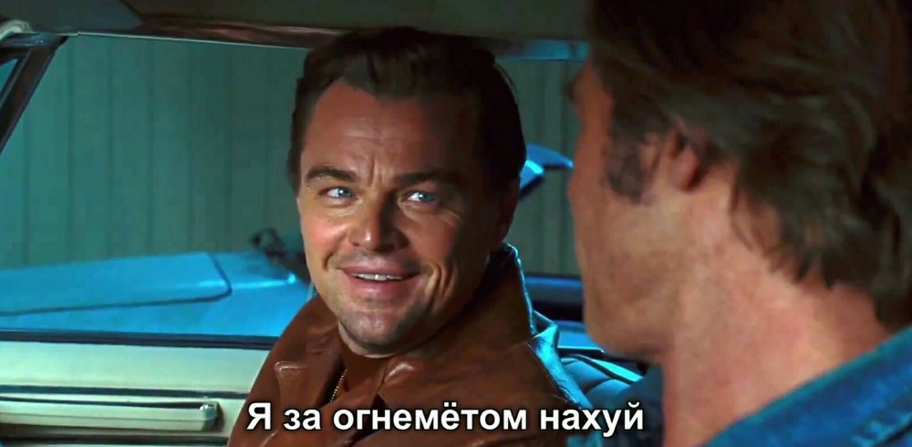 Я за огнеметом нахуй - мем с ДиКаприо из "Однажды в Голливуде" Я за огнеметом нахуй - мем с ДиКаприо из "Однажды в Голливуде"