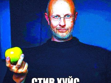 стив хуйс