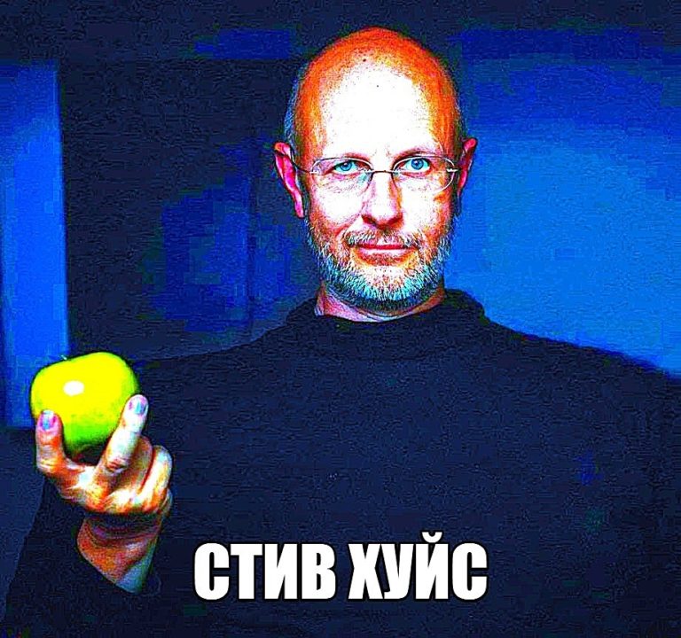 стив хуйс