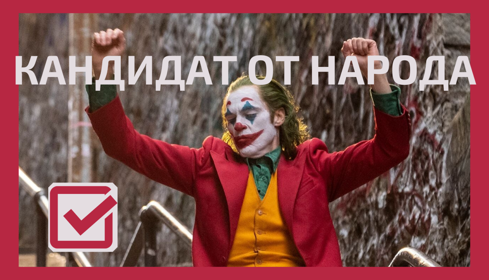 Джокер - кандидат от народа