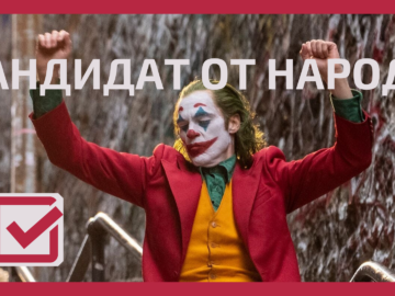 Джокер - кандидат от народа