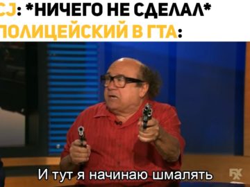 И тут я начинаю шмалять