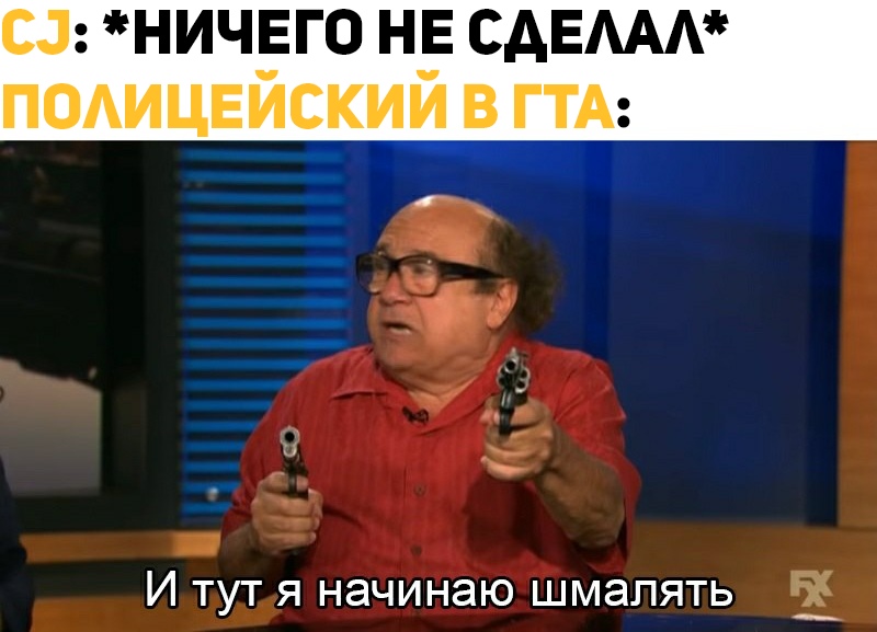И тут я начинаю шмалять