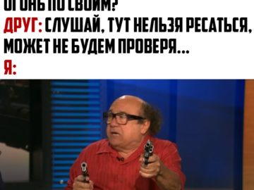 И тут я начинаю шмалять