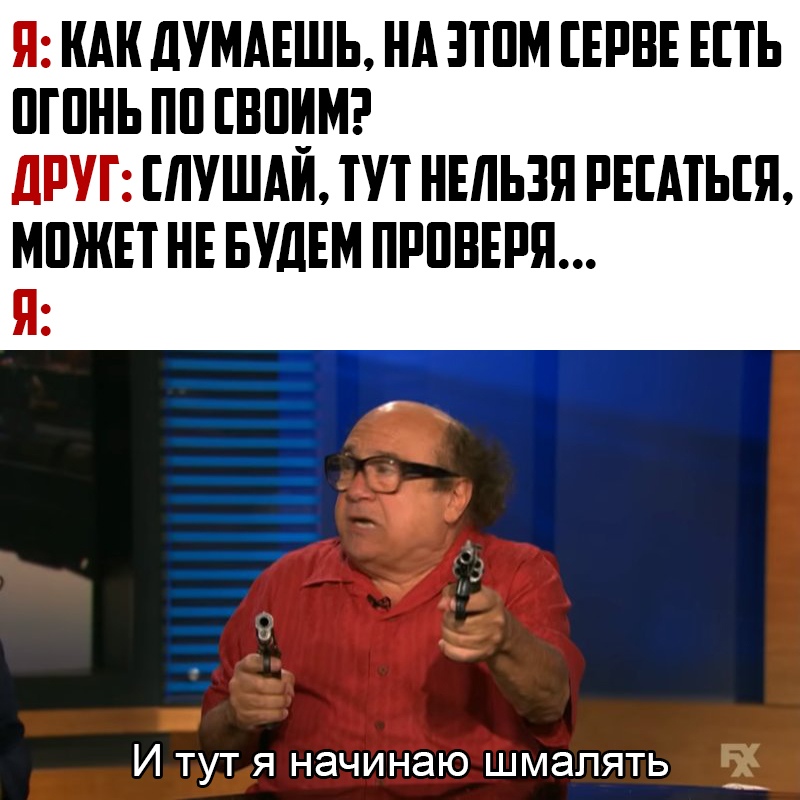И тут я начинаю шмалять