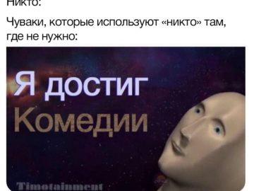Я достиг комедии мем