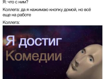 Я достиг комедии мем