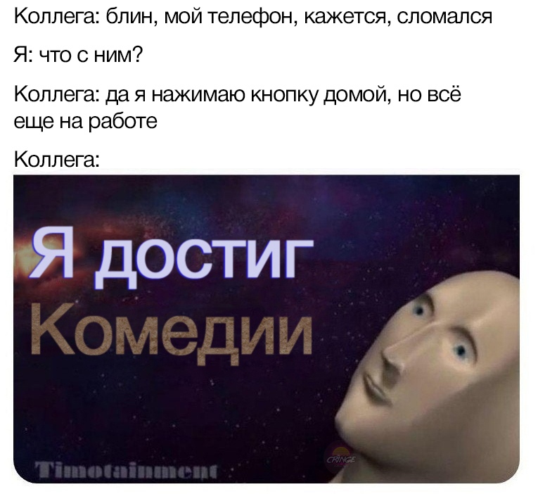 Я достиг комедии мем